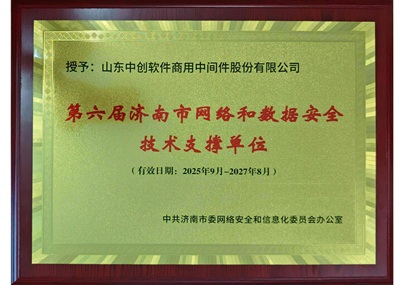 第六届济南市网络安全技术支撑单位